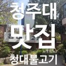 청대불고기 | 청주대맛집 청대불고기 후기｜가성비 최고 청주 콩불 맛집 또 가고 싶은 집