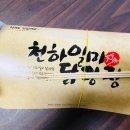 천하일미닭강정 이미지