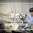 쏠라음악학원 이미지