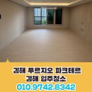 김해 푸르지오 파크테르 입주청소 후기