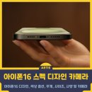 아이폰16 디자인, 색상 옵션, 무게, 사이즈, 사양 및 카메라 세부 정보