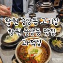 소로3-111 | 창원중앙동고기집 과적집 재방문후기