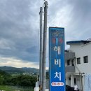 [강원도 동해] 동해 해비치펜션 사파이어홀 후기 망상해수욕장 근처 오션뷰숙소