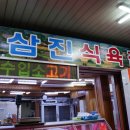 삼진식육점 이미지