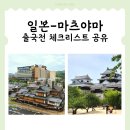 [02/03] 캘리그라피 취미반 | 일본 소도시여행 마츠야마시 3박4일 도보여행 체크리스트