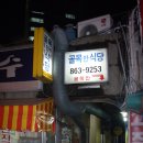 골목안식당 이미지