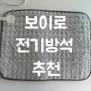 세탁나라 시기점 | 보이로 전기방석, 전기요보다 유용한 이유 3가지 (세탁 가능한 전기장판 전기매트 추천)