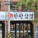 세권로 | 수원고기집 한판삼겹 생삼겹살 후기 야채 무한리필
