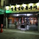 명품돈구이 이미지