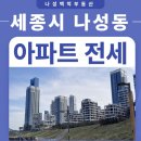 한신엄지척공인중개사사무소 | 세종시 나성동 아파트 전세 나릿재마을 복층 테라스 세대