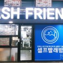 워시프렌즈셀프빨래방익산원광대점 이미지