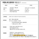 [전북]익산자이그랜드파크 커뮤니티 관리자 채용공고 이미지