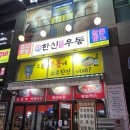 세종 나성동 한신우동 솔직후기 | 즉성우동 한그릇에 소주각 제대로