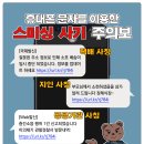 휴대폰 스미싱 사기 주의보 이미지