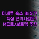 엠(M)하우스. 호텔 게스트하우스 | 최고의 마세루 호텔 추천 | M필로 부티크 보트렝 게스트 하우스 | 무료 조식 스카이 레스토랑 등 핵심...