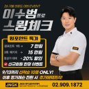 북악골프연습장 | JNGK 북악골프아카데미 이수범 프로 원포인트 특가 이벤트