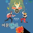 여문 락페스티벌 이미지