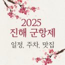 2025 진해 군항제 일정, 주차, 맛집 총정리 (체리블라썸뮤직페스티벌） 이미지