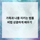 나를 지키는 생활법률 | 가족과 나를 지키는 법률 비법, 상큼하게 배우기 🌿