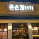 존슨켄터키 | 조치원 치킨/맥주집 존슨켄터키 후기