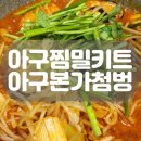 물첨벙아구찜 | 아구찜 밀키트, 아구본가첨벙