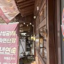 주차편한자연약국 | 삼성궁 가는 길 식사 고민 끝! 주차 편한 단체 맛집 자연산장 후기