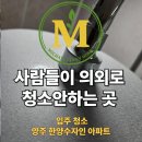 양주회천 한양수자인(17단지) | 양주 한양수자인 25평 아파트 입주청소 후기 사람들이 의외로 청소 안하는 곳은?