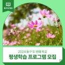 [동구 두 번째 학교_무료강좌] 라탄 공예 | 2024 동구 두 번째 학교 평생학습 프로그램 모집! :: 동구평생학습센터, 가을학기, 인문교양, 문화예술...