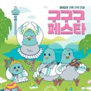 2023구구구페스타(인창) 이미지