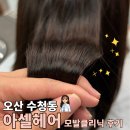 83 | [오산 수청동] 오산대역 미용실 추천 아셀헤어오산대역점 | 손상모 클리닉 복구케어 솔직후기