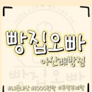 아산 배방 1000원 빵 빵집오빠 내돈내산 후기