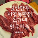 일산소고기맛집 일산밥집 일산한우 고양시한우 지영동맛집 임가네한우마을지영점 다녀온 찐 후기!!