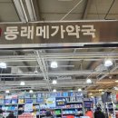 봄약국 | 부산 창고형 약국 동래메가약국 내돈내산 후기｜동래메가마트 안에 이런 규모 처음 봄