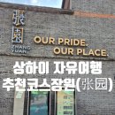 상하이 장원(张园) 가볼만한곳 상해 추천 코스 관광지 방문 후기