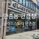 글라스스토리 안경원 | 친절하고 전문적인 만촌동 안경점 글라스스토리 만촌점 후기