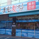 동원매운탕 이미지