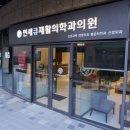 연세큐재활의학과의원 이미지