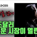 CES에서 터진 엔비디아 젠슨황의 폭탄 선언! 인류 경제 판 뒤집을 50조 달러 산업!? 이미지