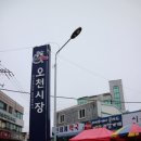 오천시장 이미지