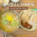 일월바지락칼국수 | 거제 고현 맛집 합자칼국수 시청 고현시장 근처 점심 식당 추천