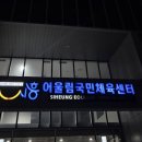 정왕어울림국민체육센터 이미지