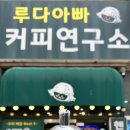 루다아빠커피연구소 이미지