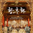 국화가 피로 물든 이유-영화 황후화 정보, 줄거리, 결말, 리뷰 포함 후기