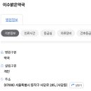 이수밝은약국 이미지