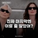 안드레아패션 | 악마는프라다를입는다2 결말 후기, 솔직히 좀 아쉬웠어요