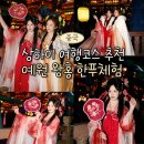 제이앤씨파트너스모든머리 | 상하이 여행 코스 예원 왕홍 한푸 체험 도우인 메이크업 가격 후기