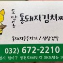 도당동통돼지김치찌개 이미지