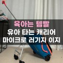 제로러기지 | 타는 캐리어 마이크로 킥보드 러기지 이지 내돈내산 트라이크 아기 캐리어 후기