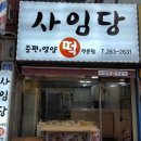 사임당 떡집 이미지