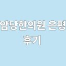 사암당한의원 이미지